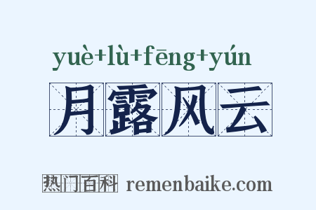 月露风云是什么意思的图片